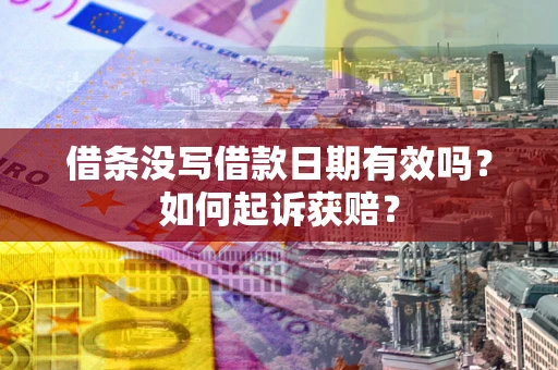北京借条没写借款日期有效吗？如何起诉获赔？