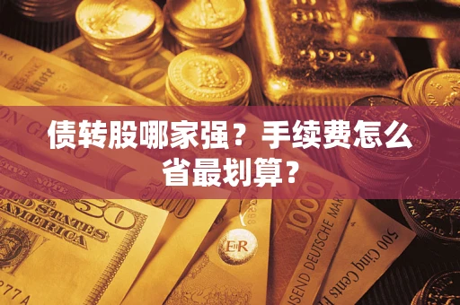 北京债转股哪家强？手续费怎么省最划算？
