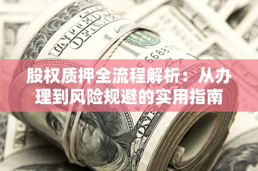 北京股权质押全流程解析：从办理到风险规避的实用指南