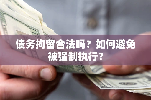 北京债务拘留合法吗？如何避免被强制执行？