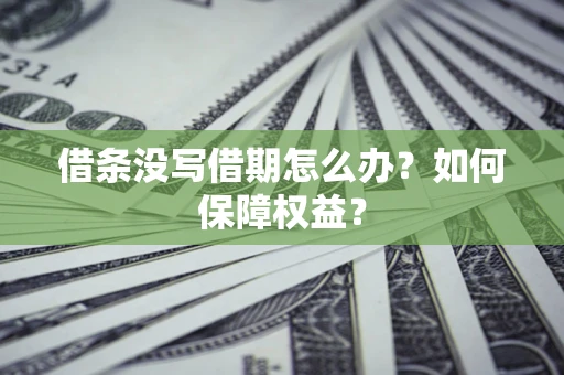 北京借条没写借期怎么办？如何保障权益？