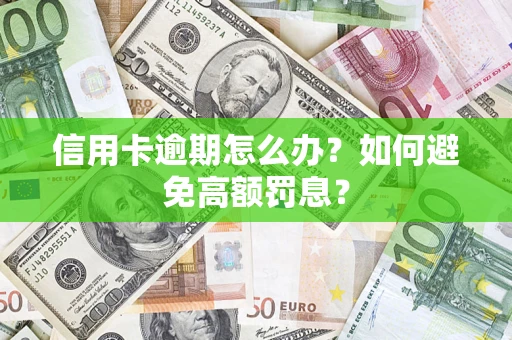 北京信用卡逾期怎么办？如何避免高额罚息？