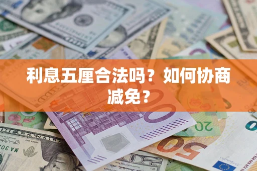 北京利息五厘合法吗？如何协商减免？