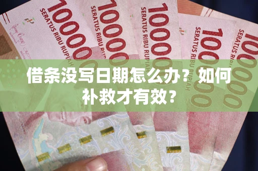 北京借条没写日期怎么办？如何补救才有效？
