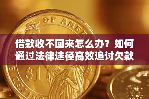 北京借款收不回来怎么办?如何通过法律途径高效追讨欠款? 北京借款收不回来怎么办?如何通过法律途径高效追讨欠款?