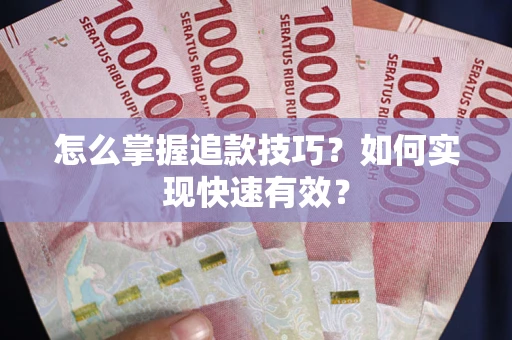 北京怎么掌握追款技巧？如何实现快速有效？