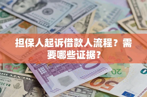 北京担保人起诉借款人流程?需要哪些证据? 北京担保人起诉借款人流程?需要哪些证据?