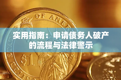 北京实用指南：申请债务人破产的流程与法律警示