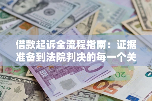 北京借款起诉全流程指南：证据准备到法院判决的每一个关键步骤