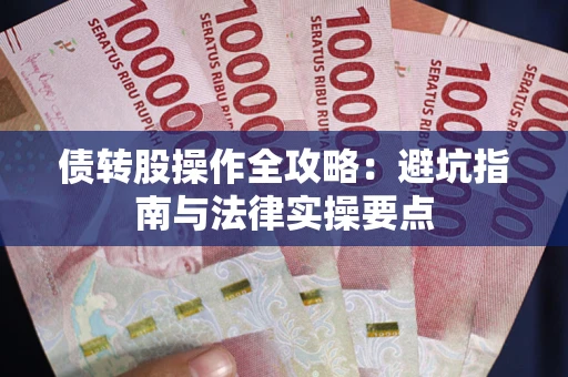 北京债转股操作全攻略：避坑指南与法律实操要点