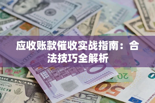 北京应收账款催收实战指南：合法技巧全解析
