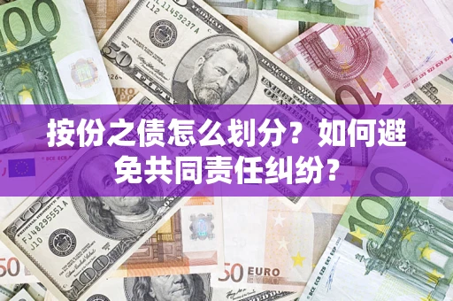北京按份之债怎么划分？如何避免共同责任纠纷？