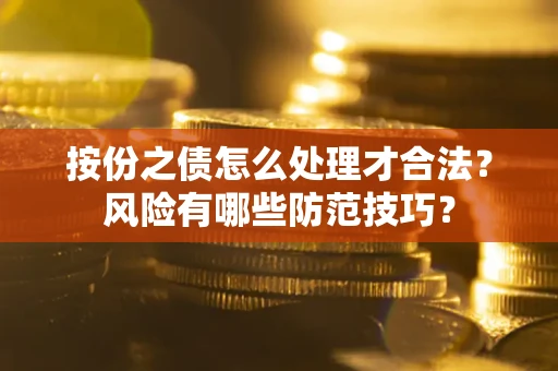 北京按份之债怎么处理才合法？风险有哪些防范技巧？