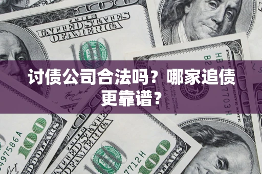 北京讨债公司合法吗？哪家追债更靠谱？