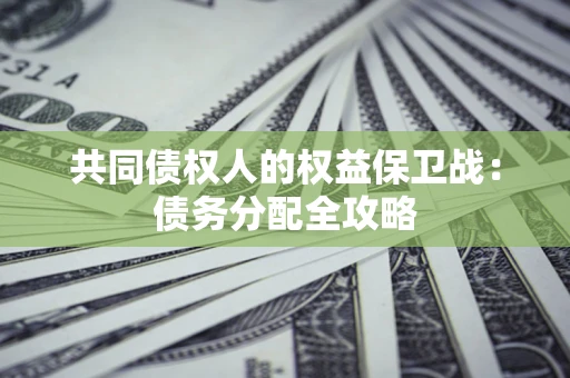 北京共同债权人的权益保卫战：债务分配全攻略