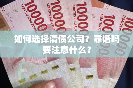 北京如何选择清债公司？靠谱吗要注意什么？