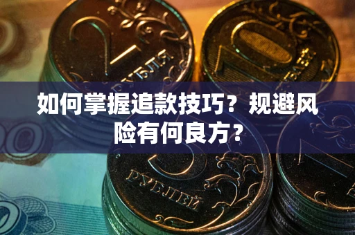 北京如何掌握追款技巧？规避风险有何良方？