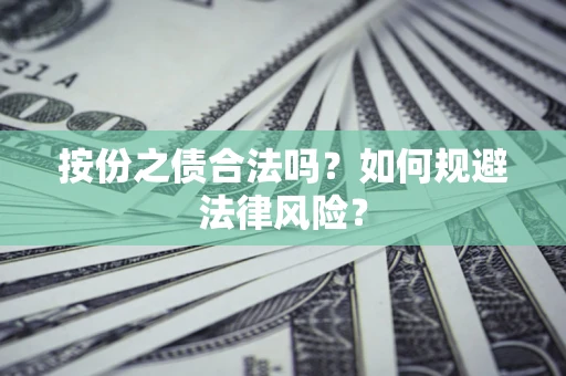 北京按份之债合法吗？如何规避法律风险？