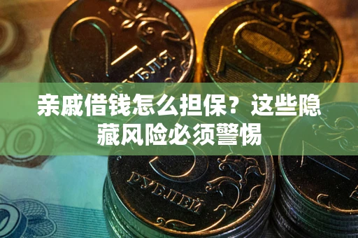 北京亲戚借钱怎么担保？这些隐藏风险必须警惕