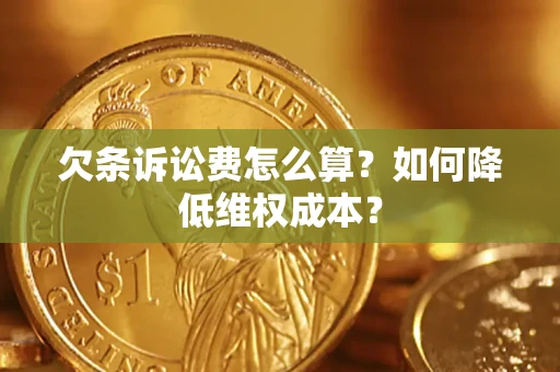 北京欠条诉讼费怎么算？如何降低维权成本？