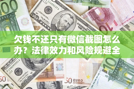 北京欠钱不还只有微信截图怎么办？法律效力和风险规避全解析