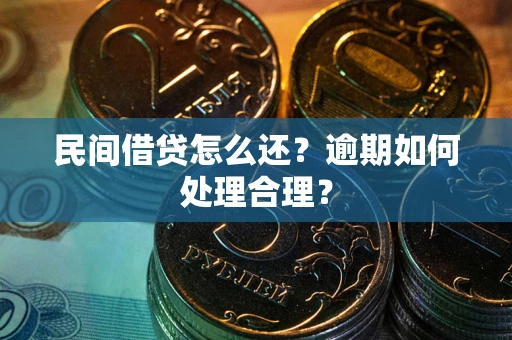 北京民间借贷怎么还？逾期如何处理合理？