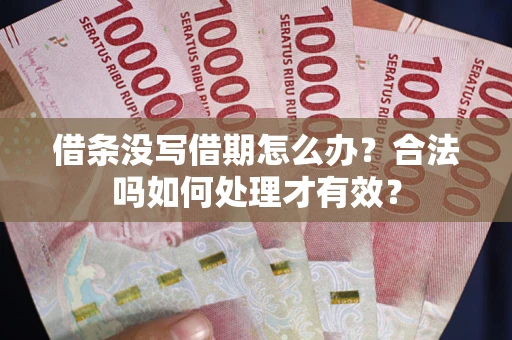 北京借条没写借期怎么办？合法吗如何处理才有效？