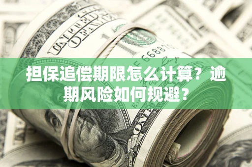 北京担保追偿期限怎么计算？逾期风险如何规避？