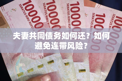 北京夫妻共同债务如何还？如何避免连带风险？