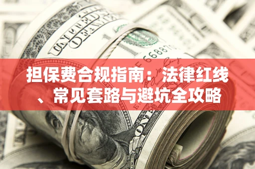 北京担保费合规指南：法律红线、常见套路与避坑全攻略