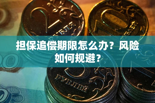 北京担保追偿期限怎么办？风险如何规避？