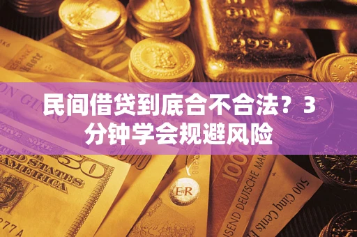 北京民间借贷到底合不合法？3分钟学会规避风险