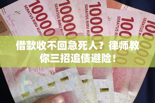 北京借款收不回急死人？律师教你三招追债避险！