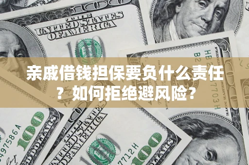 北京亲戚借钱担保要负什么责任？如何拒绝避风险？