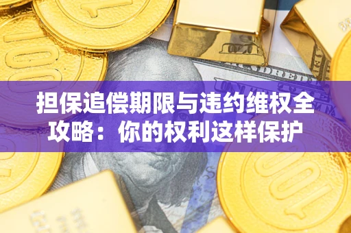 北京担保追偿期限与违约维权全攻略：你的权利这样保护