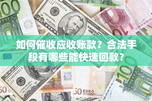 北京如何催收应收账款？合法手段有哪些能快速回款？