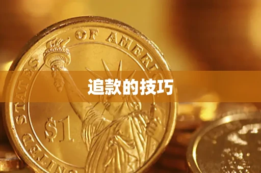 北京追款的技巧