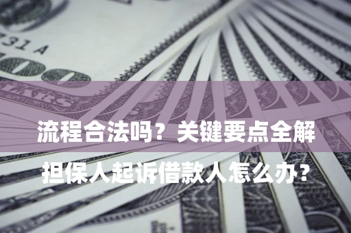 北京

担保人起诉借款人怎么办？流程合法吗？关键要点全解析