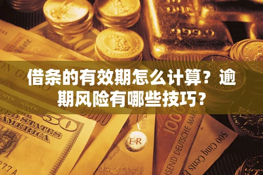 北京借条的有效期怎么计算？逾期风险有哪些技巧？