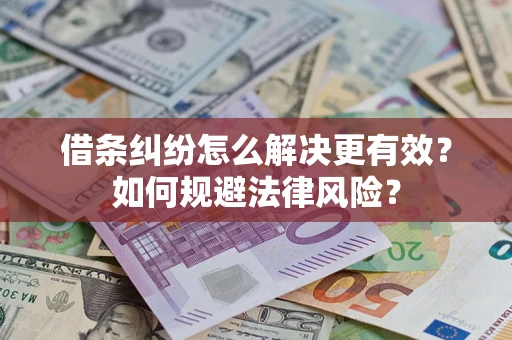 北京借条纠纷怎么解决更有效？如何规避法律风险？