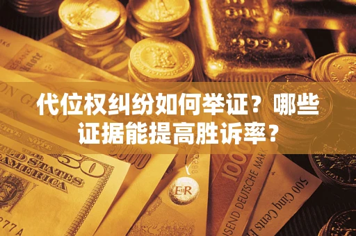 北京代位权纠纷如何举证？哪些证据能提高胜诉率？