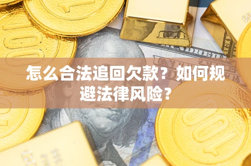 北京怎么合法追回欠款？如何规避法律风险？