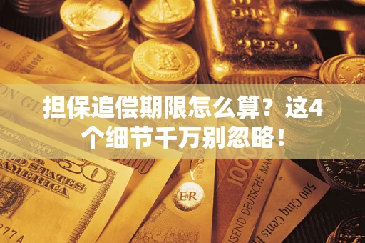 北京担保追偿期限怎么算?这4个细节千万别忽略! 北京担保追偿期限怎么算?这4个细节千万别忽略!