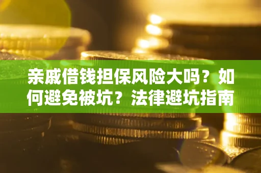 北京亲戚借钱担保风险大吗？如何避免被坑？法律避坑指南