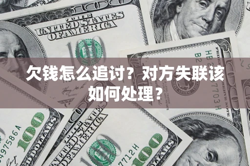 北京欠钱怎么追讨？对方失联该如何处理？