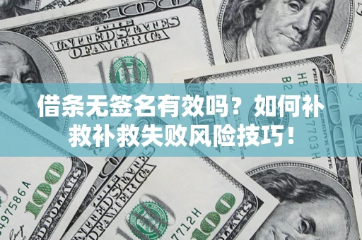 北京借条无签名有效吗？如何补救补救失败风险技巧！
