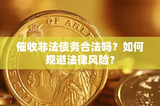 北京催收非法债务合法吗？如何规避法律风险？