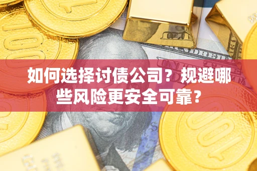 北京如何选择讨债公司？规避哪些风险更安全可靠？