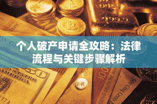 北京个人破产申请全攻略：法律流程与关键步骤解析