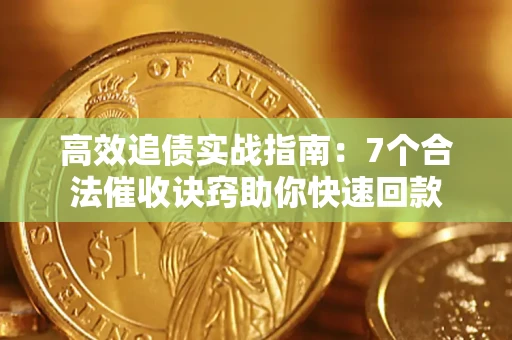北京高效追债实战指南：7个合法催收诀窍助你快速回款